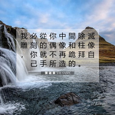 Picture 07 - 彌 迦 書 5:13 CUVT - 我 必 從 你 中 間 除 滅 雕 刻 的 偶 - Bible Verse Picture