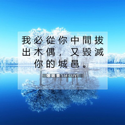 Picture 07 - 彌 迦 書 5:14 CUVT - 我 必 從 你 中 間 拔 出 木 偶 ， 又 - Bible Verse Picture