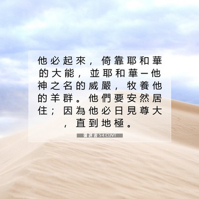 Picture 07 - 彌 迦 書 5:4 CUVT - 他 必 起 來 ， 倚 靠 耶 和 華 的 大 - Bible Verse Picture