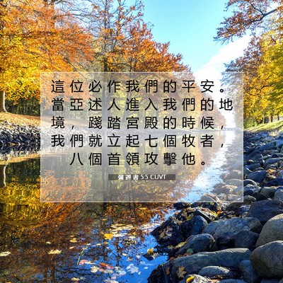 Picture 07 - 彌 迦 書 5:5 CUVT - 這 位 必 作 我 們 的 平 安 。 當 亞 - Bible Verse Picture