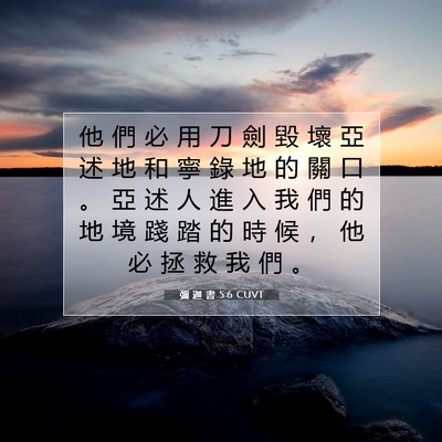 Picture 07 - 彌 迦 書 5:6 CUVT - 他 們 必 用 刀 劍 毀 壞 亞 述 地 和 - Bible Verse Picture