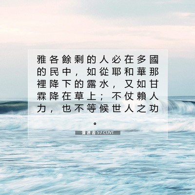 Picture 07 - 彌 迦 書 5:7 CUVT - 雅 各 餘 剩 的 人 必 在 多 國 的 民 - Bible Verse Picture