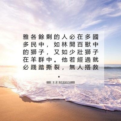 Picture 07 - 彌 迦 書 5:8 CUVT - 雅 各 餘 剩 的 人 必 在 多 國 多 民 - Bible Verse Picture