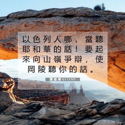 Picture 07 - 彌 迦 書 6:1 CUVT - 以 色 列 人 哪 ， 當 聽 耶 和 華 的 - Bible Verse Picture