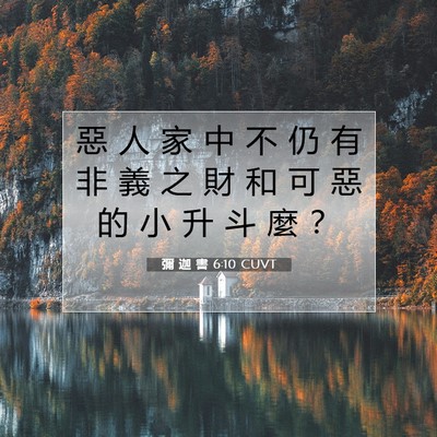 Picture 07 - 彌 迦 書 6:10 CUVT - 惡 人 家 中 不 仍 有 非 義 之 財 和 - Bible Verse Picture