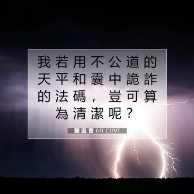 Picture 07 - 彌 迦 書 6:11 CUVT - 我 若 用 不 公 道 的 天 平 和 囊 中 - Bible Verse Picture