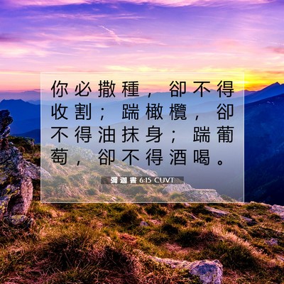 Picture 07 - 彌 迦 書 6:15 CUVT - 你 必 撒 種 ， 卻 不 得 收 割 ； 踹 - Bible Verse Picture
