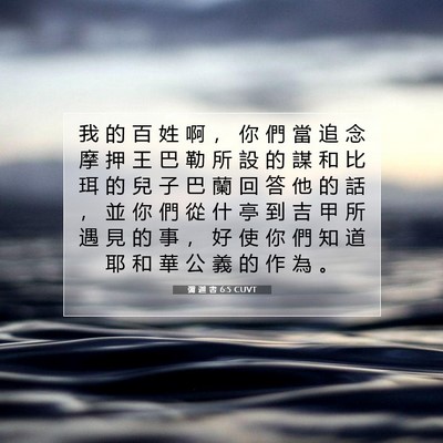 Picture 07 - 彌 迦 書 6:5 CUVT - 我 的 百 姓 啊 ， 你 們 當 追 念 摩 - Bible Verse Picture