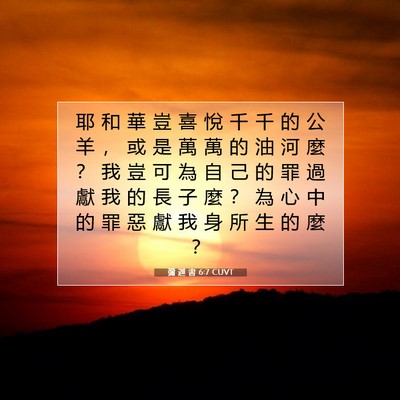 Picture 07 - 彌 迦 書 6:7 CUVT - 耶 和 華 豈 喜 悅 千 千 的 公 羊 ， - Bible Verse Picture