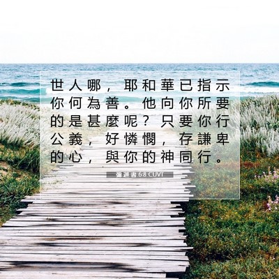 Picture 07 - 彌 迦 書 6:8 CUVT - 世 人 哪 ， 耶 和 華 已 指 示 你 何 - Bible Verse Picture