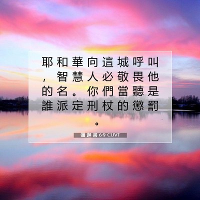 Picture 07 - 彌 迦 書 6:9 CUVT - 耶 和 華 向 這 城 呼 叫 ， 智 慧 人 - Bible Verse Picture