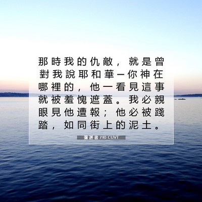 Picture 07 - 彌 迦 書 7:10 CUVT - 那 時 我 的 仇 敵 ， 就 是 曾 對 我 - Bible Verse Picture