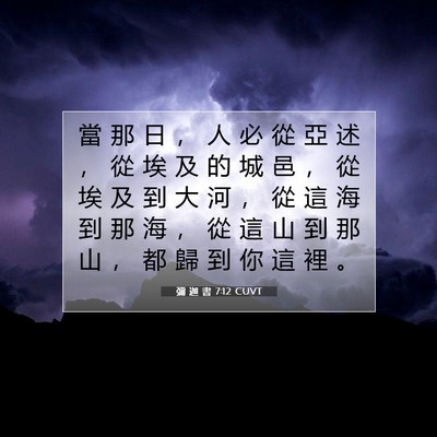 Picture 07 - 彌 迦 書 7:12 CUVT - 當 那 日 ， 人 必 從 亞 述 ， 從 埃 - Bible Verse Picture
