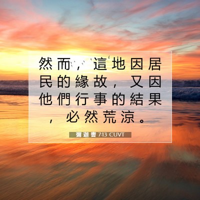 Picture 07 - 彌 迦 書 7:13 CUVT - 然 而 ， 這 地 因 居 民 的 緣 故 ， - Bible Verse Picture