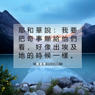 Picture 07 - 彌 迦 書 7:15 CUVT - 耶 和 華 說 ： 我 要 把 奇 事 顯 給 - Bible Verse Picture