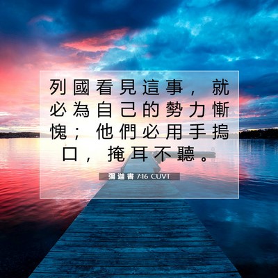 Picture 07 - 彌 迦 書 7:16 CUVT - 列 國 看 見 這 事 ， 就 必 為 自 己 - Bible Verse Picture