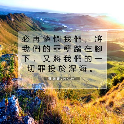 Picture 07 - 彌 迦 書 7:19 CUVT - 必 再 憐 憫 我 們 ， 將 我 們 的 罪 - Bible Verse Picture