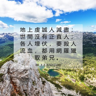 Picture 07 - 彌 迦 書 7:2 CUVT - 地 上 虔 誠 人 滅 盡 ； 世 間 沒 有 - Bible Verse Picture