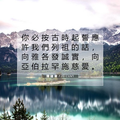 Picture 07 - 彌 迦 書 7:20 CUVT - 你 必 按 古 時 起 誓 應 許 我 們 列 - Bible Verse Picture
