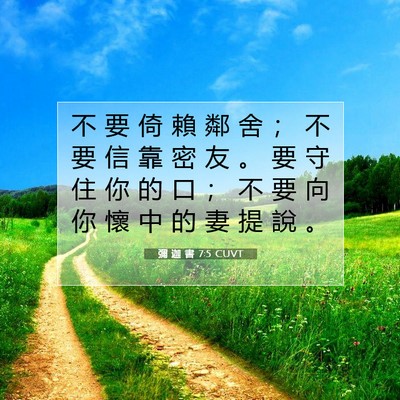 Picture 07 - 彌 迦 書 7:5 CUVT - 不 要 倚 賴 鄰 舍 ； 不 要 信 靠 密 - Bible Verse Picture