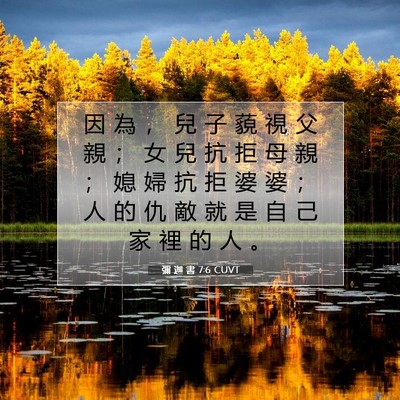 Picture 07 - 彌 迦 書 7:6 CUVT - 因 為 ， 兒 子 藐 視 父 親 ； 女 兒 - Bible Verse Picture