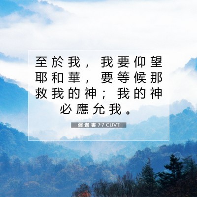 Picture 07 - 彌 迦 書 7:7 CUVT - 至 於 我 ， 我 要 仰 望 耶 和 華 ， - Bible Verse Picture