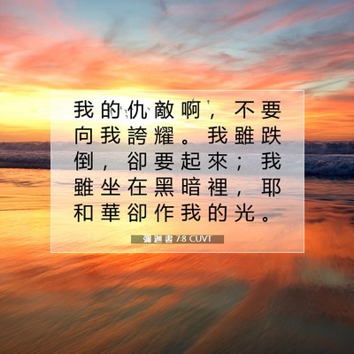Picture 07 - 彌 迦 書 7:8 CUVT - 我 的 仇 敵 啊 ， 不 要 向 我 誇 耀 - Bible Verse Picture