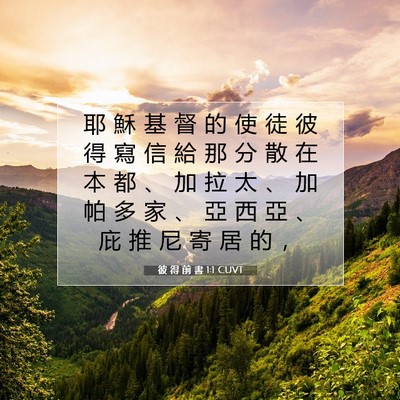 Picture 07 - 彼 得 前 書 1:1 CUVT - 耶 穌 基 督 的 使 徒 彼 得 寫 信 給 - Bible Verse Picture