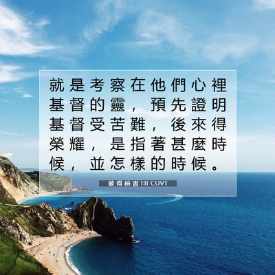 Picture 07 - 彼 得 前 書 1:11 CUVT - 就 是 考 察 在 他 們 心 裡 基 督 的 - Bible Verse Picture
