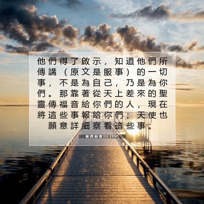 Picture 07 - 彼 得 前 書 1:12 CUVT - 他 們 得 了 啟 示 ， 知 道 他 們 所 - Bible Verse Picture