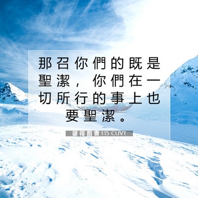 Picture 07 - 彼 得 前 書 1:15 CUVT - 那 召 你 們 的 既 是 聖 潔 ， 你 們 - Bible Verse Picture