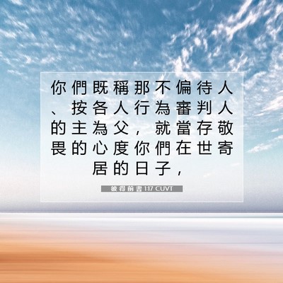 Picture 07 - 彼 得 前 書 1:17 CUVT - 你 們 既 稱 那 不 偏 待 人 、 按 各 - Bible Verse Picture