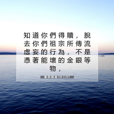 Picture 07 - 彼 得 前 書 1:18 CUVT - 知 道 你 們 得 贖 ， 脫 去 你 們 祖 - Bible Verse Picture