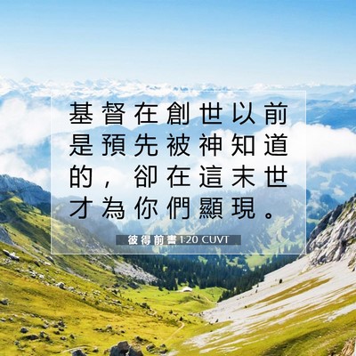 Picture 07 - 彼 得 前 書 1:20 CUVT - 基 督 在 創 世 以 前 是 預 先 被 神 - Bible Verse Picture