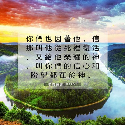 Picture 07 - 彼 得 前 書 1:21 CUVT - 你 們 也 因 著 他 ， 信 那 叫 他 從 - Bible Verse Picture