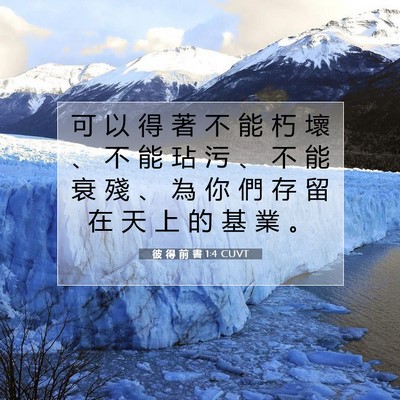 Picture 07 - 彼 得 前 書 1:4 CUVT - 可 以 得 著 不 能 朽 壞 、 不 能 玷 - Bible Verse Picture