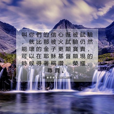 Picture 07 - 彼 得 前 書 1:7 CUVT - 叫 你 們 的 信 心 既 被 試 驗 ， 就 - Bible Verse Picture