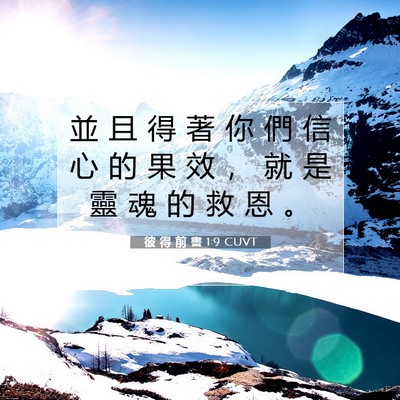 Picture 07 - 彼 得 前 書 1:9 CUVT - 並 且 得 著 你 們 信 心 的 果 效 ， - Bible Verse Picture