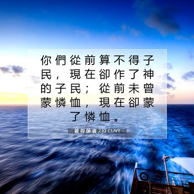 Picture 07 - 彼 得 前 書 2:10 CUVT - 你 們 從 前 算 不 得 子 民 ， 現 在 - Bible Verse Picture