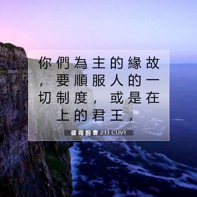 Picture 07 - 彼 得 前 書 2:13 CUVT - 你 們 為 主 的 緣 故 ， 要 順 服 人 - Bible Verse Picture