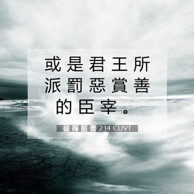Picture 07 - 彼 得 前 書 2:14 CUVT - 或 是 君 王 所 派 罰 惡 賞 善 的 臣 - Bible Verse Picture