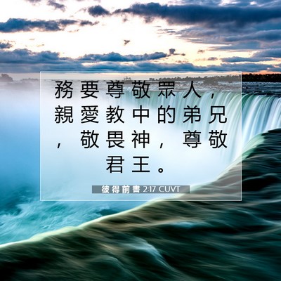 Picture 07 - 彼 得 前 書 2:17 CUVT - 務 要 尊 敬 眾 人 ， 親 愛 教 中 的 - Bible Verse Picture