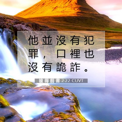 Picture 07 - 彼 得 前 書 2:22 CUVT - 他 並 沒 有 犯 罪 ， 口 裡 也 沒 有 - Bible Verse Picture