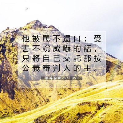 Picture 07 - 彼 得 前 書 2:23 CUVT - 他 被 罵 不 還 口 ； 受 害 不 說 威 - Bible Verse Picture