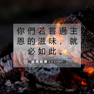 Picture 07 - 彼 得 前 書 2:3 CUVT - 你 們 若 嘗 過 主 恩 的 滋 味 ， 就 - Bible Verse Picture