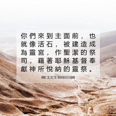 Picture 07 - 彼 得 前 書 2:5 CUVT - 你 們 來 到 主 面 前 ， 也 就 像 活 - Bible Verse Picture