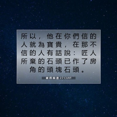 Picture 07 - 彼 得 前 書 2:7 CUVT - 所 以 ， 他 在 你 們 信 的 人 就 為 - Bible Verse Picture
