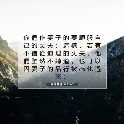 Picture 07 - 彼 得 前 書 3:1 CUVT - 你 們 作 妻 子 的 要 順 服 自 己 的 - Bible Verse Picture