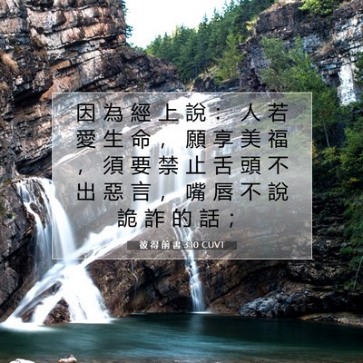 Picture 07 - 彼 得 前 書 3:10 CUVT - 因 為 經 上 說 ： 人 若 愛 生 命 ， - Bible Verse Picture