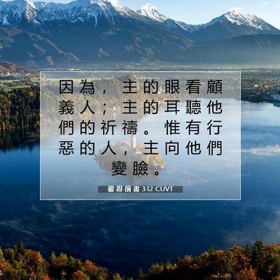 Picture 07 - 彼 得 前 書 3:12 CUVT - 因 為 ， 主 的 眼 看 顧 義 人 ； 主 - Bible Verse Picture